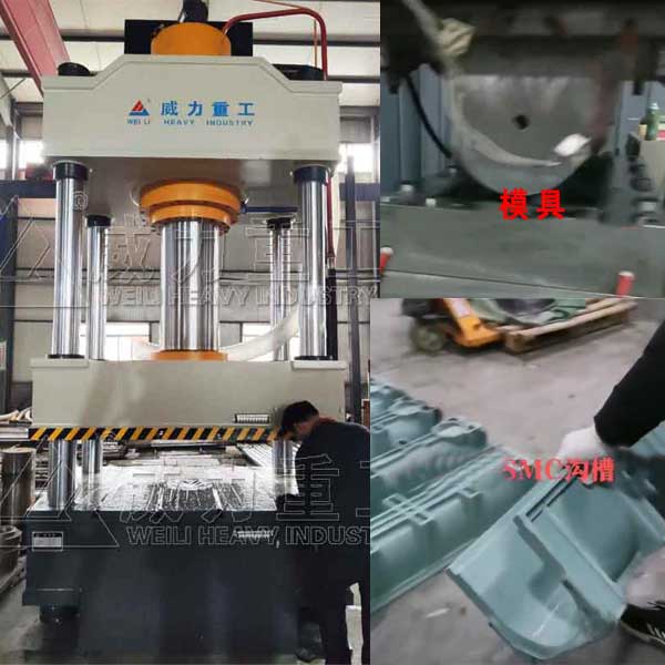 SMC溝槽U型排水溝成型液壓機-500噸復(fù)合材料模壓機