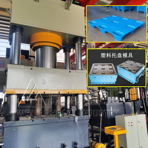1250噸四柱式塑料托盤成型液壓機(jī)